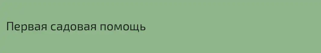 Первая садовая помощь